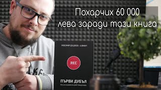 Похарчих 60000 лева заради книгата \