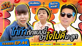 ซื้อบ้านแถมผี! ไทก้าทักแบบนี้ ป๊าใจไม่ดีนะลูก I TEASER I ปากต่อปาก EP. 44 I ดีเจเพชรจ้า vs ซานิ