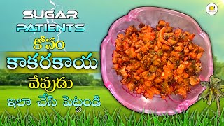 ఆరోగ్యకరమైన కాకరకాయ వేపుడు | how to make bitter gourd fry (kakarakaya fry) in telugu | sree foods