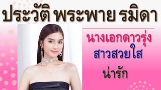 ประวัติ พระพาย รมิดา นางเอกดาวรุ่งสาวสวยใสน่ารัก