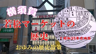 【横須賀歴史】若松マーケットのお話をします。#横須賀#昭和#明治