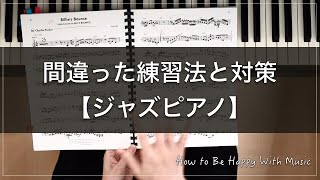 ジャズピアノの間違った練習法と対策