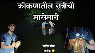 कोकणातील रात्रीची मासेमारी |night fishing in konkan|traditional fish catching at night | konkan vlog