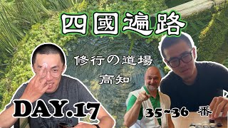 【四國遍路】Day.17 意外搭上順風巴士～這才有了溫泉會館的頂尖對決！｜35~36番 清瀧寺 青龍寺 寺院 日本 佛教 徒步 旅遊 旅行 Temple Japan Buddhism Travel