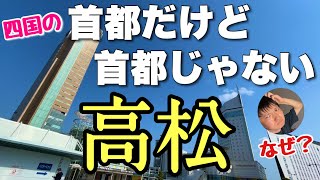 四国のナンバーワンは高松ですよね？？違うって聞いたから現地に行ってみたわ！！【高松vs松山】