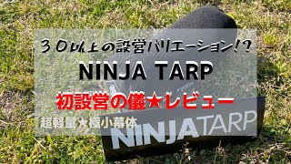 PAAGO WORKS NINJAタープ【後編】 初設営レビュー★初設営の儀【パーゴワークス ニンジャタープ】