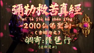 【善歌  彌勒救苦真經《2010仙佛聖訓》其三 (調寄 : 琵琶行)】:หมีเล่อเจินจิง Mi Le Jiu Ku Zhen Jing Di Lặc Chân Kinh 미륵진경 2010