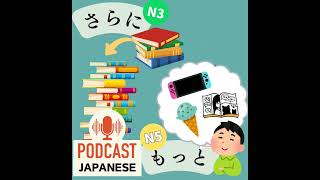 🌸202:「さらに」と「もっと」のちがい〈日本語聴解Japanese Podcast〉