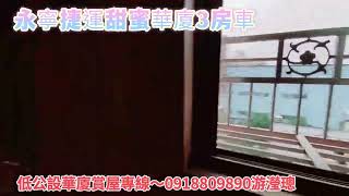 永寧捷運低公設3房車～賞屋專線0918809890游瀅璁