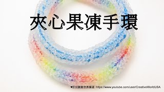 Rainbow Loom 夾心果凍手環 Frozen Bracelet - 彩虹編織器中文教學 Chinese Tutorial