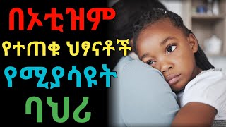 ስለ ኦቲዝም ይህን እወቁ | dryonas | ዶ/ር ዮናስ | ጃኖ ሚዲያ | janomedia | newmedia