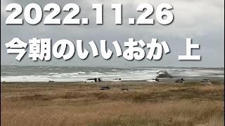 【飯岡波情報】2022.11.26 上