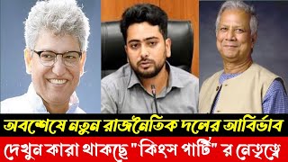 অবশেষে নতুন রাজনৈতিক দলের আবির্ভাব | দেখুন কারা থাকছে কিংস পার্টির নেতৃত্বে | Masood kamal | kotha |