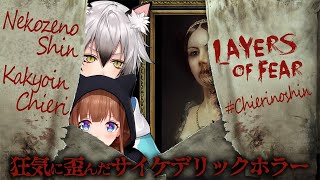 【#ちえり乃しん】LAYERS OF FEAR～狂気に歪んだサイケデリックホラー～【猫瀬乃しん/花京院ちえり】