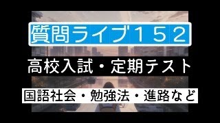 【質問ライブ152】勉強相談ライブ～入試・定期テスト・中学生国語社会・進路～