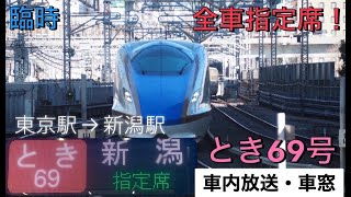 【上越新幹線】臨時 全車指定席とき69号新潟行き　全区間 車内放送・車窓【東京駅→新潟駅】