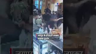 Jaipur में मंत्री के भतीजे का होटल में गुंडागर्दी | CCTV Video | #shorts
