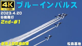 4K　ブルーインパルス　2023.4.20　2nd-#1　基地上空訓練　晴れ 少しモヤっぽい　１区分６機飛行　#ブルーインパルス　#松島基地　#Blueimpulse