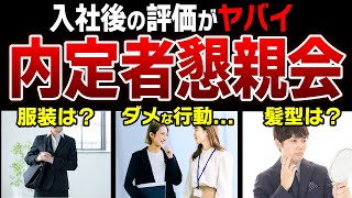 内定者懇親会で失敗しないために見て欲しい動画【服装/髪型/立ち振る舞い/企業の狙い】