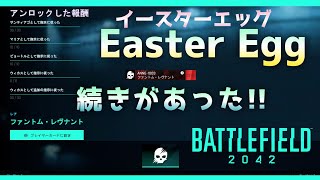 【BF2042】S6/EGG続きがあった‼️[イースターエッグ]ファントムミッション？🆘