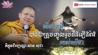 ហេតុអ្វីគ្រូបញ្ចូលរូបដឹងរឿងរ៉ាវរបស់យេីង |​ សាន​ សុខជា​-​ San Sochea |ម្លប់ផ្លូវចិត្ត​-Shades of Mind