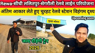 Rewa: Sidhi Singrauli Lalitpur New Railway station Big update in churhat -J