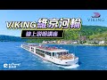 【ezTravel 易遊網】歐洲頂級河輪｜VIKING 維京河輪｜講座完整介紹影片