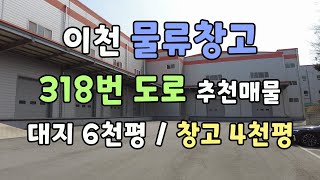 이천 물류창고-318번도로추천매물-대지6천평-창고4천평