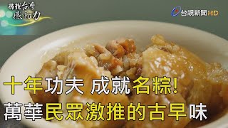 尋找台灣感動力- 艋舺名粽 阿嬤的古早味繫三代情