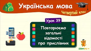 Повторюємо загальні відомості про прислівник. Урок 39. Українська мова. 4 клас