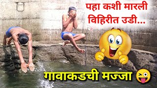 पहा कशी मारली विहिरीत उडी, नक्की पहा...😲😲😲 |See exactly how to jump into the we l how to swiming🏊‍♀️