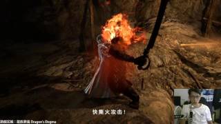 【Daryo】170707 龍族教義 Dragon's Dogma Part 5