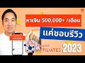 เป็นนักรีวิวหาเงิน 500,000 บาท ต่อเดือน ด้วยมือถือ ต้นทุน 0 บาท (อัพเดท 2023)