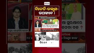 ବିଜେଡି-ଉଙ୍କୁଣୀ-ଉପାଖ୍ୟାନ ! || BJD || Political News