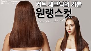 [헤어컷\u0026클래식] 커트 테트닉의 기본 '원랭스컷' | K-beauty Onelength cut tutorial