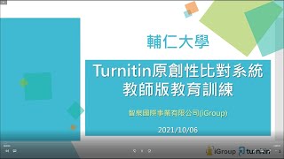 Turnitin論文原創性比對系統 (教師及TA場次)  (課程錄影) - 2021.10.06