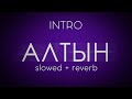 Начало tatarka altyn АЛТЫН slowed reverb 10 МИНУТ