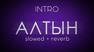 Начало TATARKA - ALTYN АЛТЫН (slowed + reverb) 10 МИНУТ