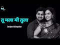 Tu Mala Mi Tula | Lyrical | Marathi Lyrics