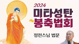 2024 미타성탄법회 - 정전스님 법문(정토종 홍원염불회)