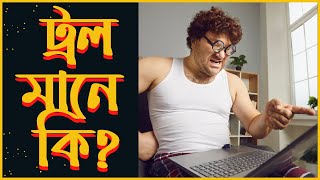 ট্রল মানে কি? Troll এর অর্থ ও ব্যাখ্যা | Troll Meaning in Bangla