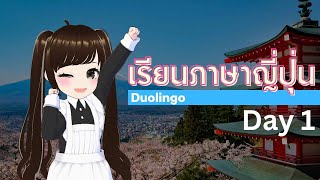 [Live] Duolingo - มาเรียนภาษาญี่ปุ่นกันเถอะ Day1