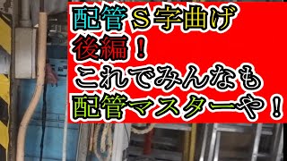 【配管曲げ】S字曲げの寸法の取り方などの解説です。