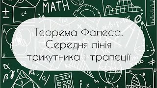 Геометрія. 8 клас. №6. Теорема Фалеса. Середня лінія трикутника і трапеції