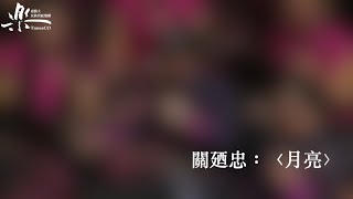 關廼忠：〈月亮〉，選自雙擊樂協奏曲《龍年新世紀》第二樂章