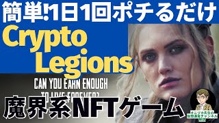 【CryptoLegions】今アツい！魔界系NFTゲーム！1日１タップするだけでドル報酬が獲得！クリプトレギオンの始め方や遊び方を解説【オニヅカ先生の仮想通貨チャンネル】【切り抜き動画】仮想通貨