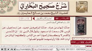 926 - 3550 حديث أبي مسعود إن الشمس والقمر لا ينكسفان لموت أحد من الناس📔 صحيح البخاري - ابن عثيمين