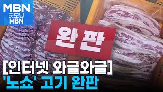 [인터넷 와글와글] 270만 원어치 고기 품절시킨 누리꾼들 [굿모닝 MBN]