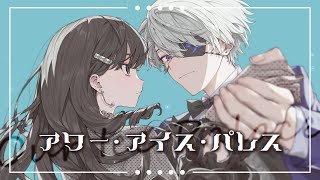 【高生卓】アワー・アイス・パレス【#モノクロパレス】