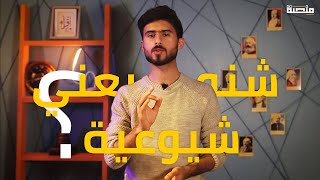 المصطلح 4 | شنو يعني شيوعية ؟